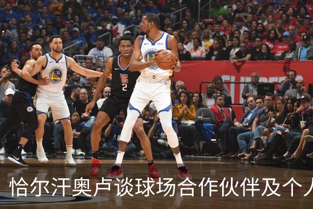 恰尔汗奥卢谈球场合作伙伴及个人偏好