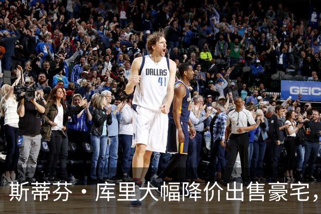 斯蒂芬·库里大幅降价出售豪宅，成交价为2910万美元