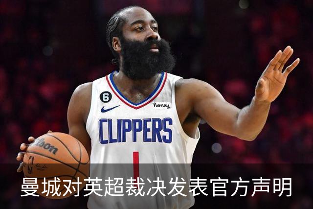 曼城对英超裁决发表官方声明