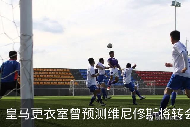 皇马更衣室曾预测维尼修斯将转会阿森纳