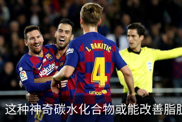 这种神奇碳水化合物或能改善脂肪肝，每日仅需40克！